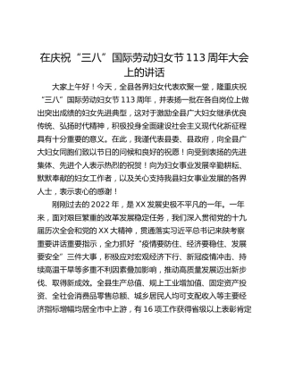 在庆祝“三八”国际劳动妇女节113周年大会上的讲话