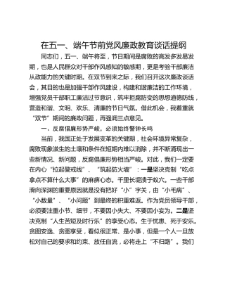 在五一、端午节前党风廉政教育谈话提纲
