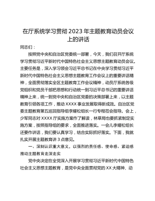 在厅系统学习贯彻2023年主题教育动员会议上的讲话