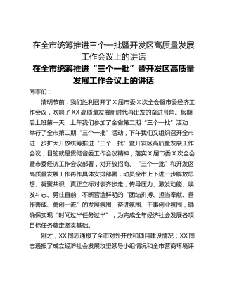 在全市统筹推进三个一批暨开发区高质量发展工作会议上的讲话