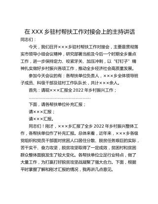 在XXX乡驻村帮扶工作对接会上的主持讲话