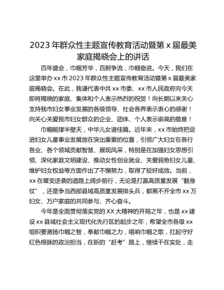 2023年群众性主题宣传教育活动暨第x届最美家庭揭晓会上的讲话