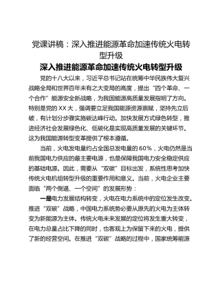 党课讲稿：深入推进能源革命加速传统火电转型升级