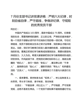 7月份支部书记讲党课讲稿：严明六大纪律，时刻自省自律，严守底线，争做讲纪律、守规矩的优秀党员干部