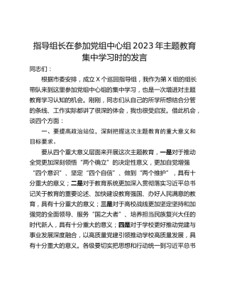 指导组长在参加党组中心组2023年主题教育集中学习时的发言