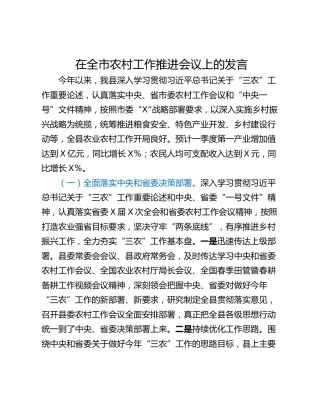 在全市农村工作推进会议上的发言