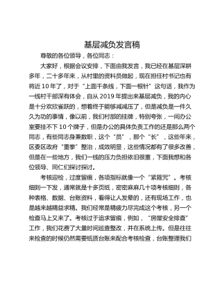 基层减负发言稿