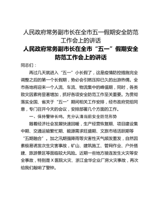 人民政府常务副市长在全市五一假期安全防范工作会上的讲话