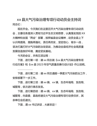 xx县大气污染治理专项行动动员会主持词