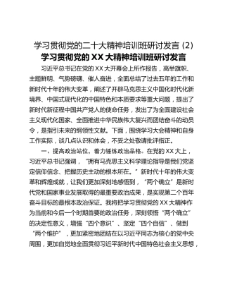 学习贯彻党的二十大精神培训班研讨发言 (2)