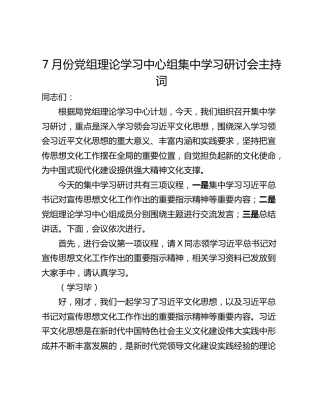 7月份党组理论学习中心组集中学习研讨会主持词