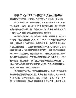市委书记在XX市科技创新大会上的讲话