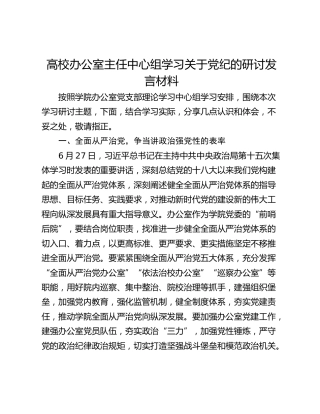高校办公室主任中心组学习关于党纪的研讨发言材料