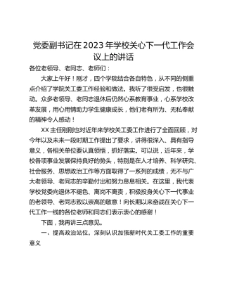 党委副书记在2023年学校关心下一代工作会议上的讲话