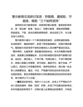 警示教育交流研讨发言：存敬畏、遵规矩、守底线，做到“三个始终坚持”