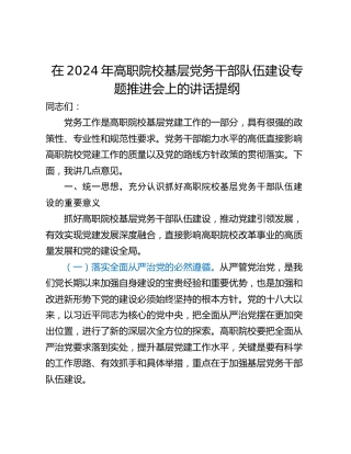 在2024年高职院校基层党务干部队伍建设专题推进会上的讲话提纲