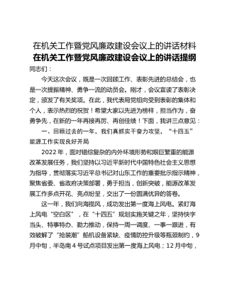 在机关工作暨党风廉政建设会议上的讲话材料