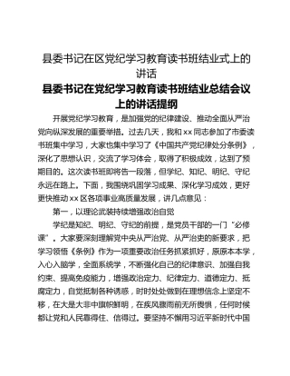 县委书记在区党纪学习教育读书班结业式上的讲话