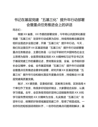 书记在基层党建“五基三化”提升年行动部署会暨重点任务推进会上的讲话
