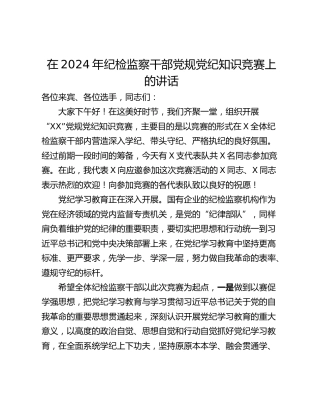 在2024年纪检监察干部党规党纪知识竞赛上的讲话