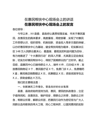 在惠民帮扶中心现场会上的讲话