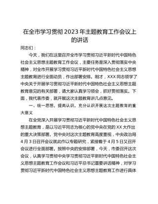 在全市学习贯彻2023年主题教育工作会议上的讲话