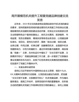 局开展模范机关提升工程暨党建品牌创建交流发言