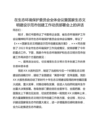 在生态环境保护委员会全体会议暨国家生态文明建设示范市创建工作动员部署会上的讲话