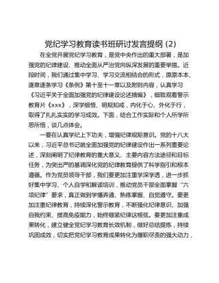 党纪学习教育读书班研讨发言提纲 (2)