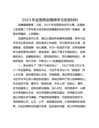 2023年全国两会精神学习发言材料