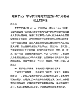 党委书记在学习贯彻党内主题教育动员部署会议上的讲话
