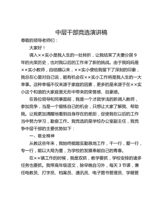 中层干部竞选演讲稿