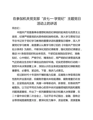 在参加机关党支部“庆七一·学党纪”主题党日活动上的讲话