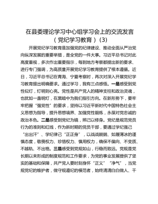 在县委理论学习中心组学习会上的交流发言（党纪学习教育） (3)