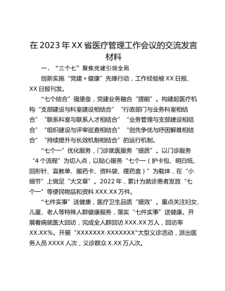 在2023年XX省医疗管理工作会议的交流发言材料