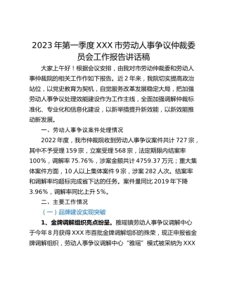 2023年第一季度XXX市劳动人事争议仲裁委员会工作报告讲话稿