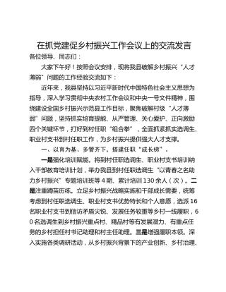 在抓党建促乡村振兴工作会议上的交流发言