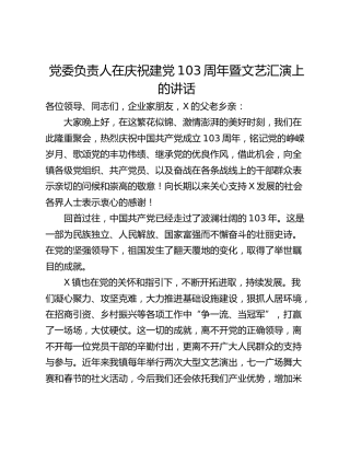 党委负责人在庆祝建党103周年暨文艺汇演上的讲话