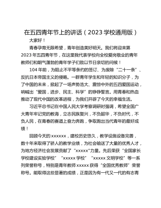 在五四青年节上的讲话（2023学校通用版）