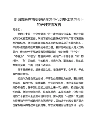 组织部长在市委理论学习中心组集体学习会上的研讨交流发言