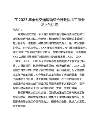 在2023年全省交通运输综合行政执法工作会议上的讲话