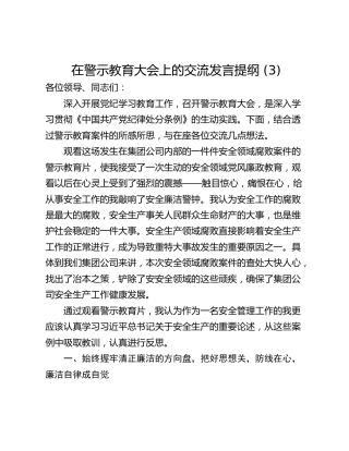 在警示教育大会上的交流发言提纲 (3)