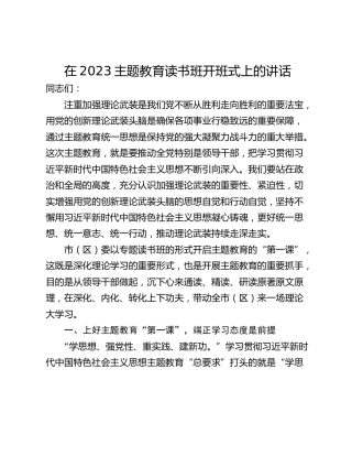 在2023主题教育读书班开班式上的讲话