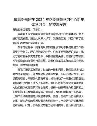 镇党委书记在 2024 年区委理论学习中心组集体学习会上的交流发言