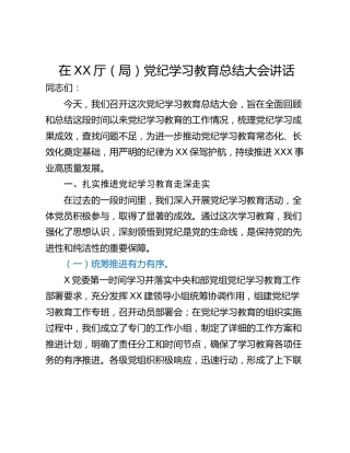 在XX厅（局）党纪学习教育总结大会讲话