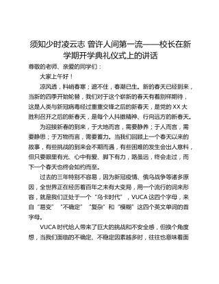 须知少时凌云志 曾许人间第一流——校长在新学期开学典礼仪式上的讲话