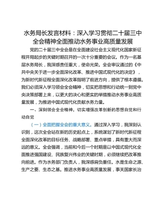 水务局长发言材料：深入学习贯彻二十届三中全会精神全面推动水务事业高质量发展