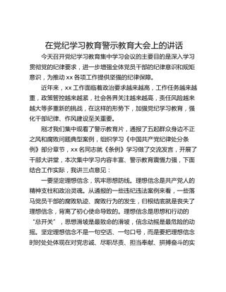 在党纪学习教育警示教育大会上的讲话