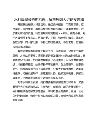 水利局局长抢抓机遇，解放思想大讨论发言稿