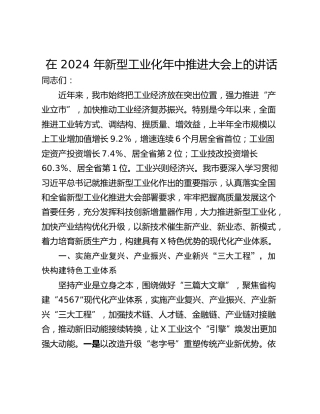 在 2024 年新型工业化年中推进大会上的讲话